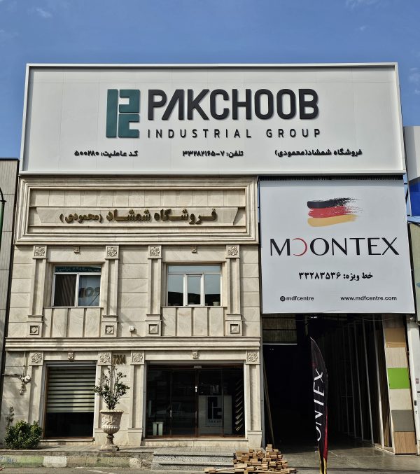 نمایندگی پاک چوب